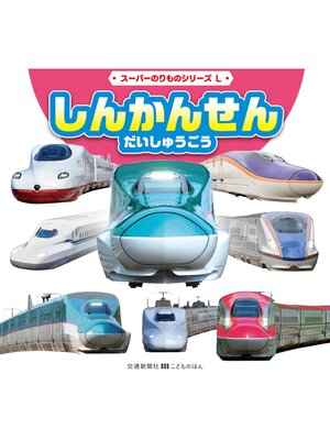 cover image of スーパーのりものシリーズL　しんかんせん　だいしゅうごう